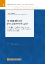 260966-Το παραδεκτό στη διοικητική δίκη