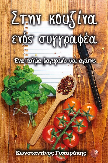 260967-Στην κουζίνα ενός συγγραφέα