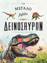 260971-To μεγάλο βιβλίο των δεινόσαυρων