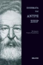 260973-Ποιήματα του Αντρέ Σπιρ