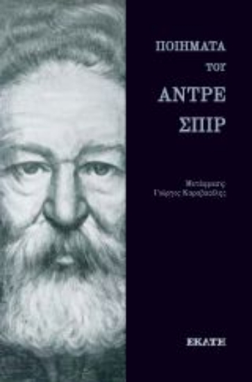 260973-Ποιήματα του Αντρέ Σπιρ