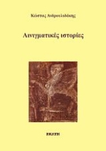 260974-Αινιγματικές ιστορίες