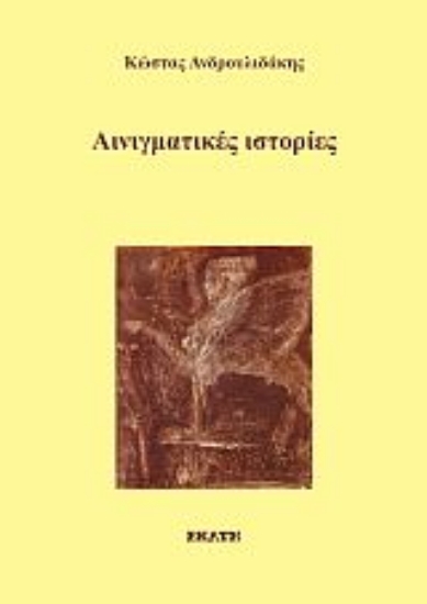 260974-Αινιγματικές ιστορίες