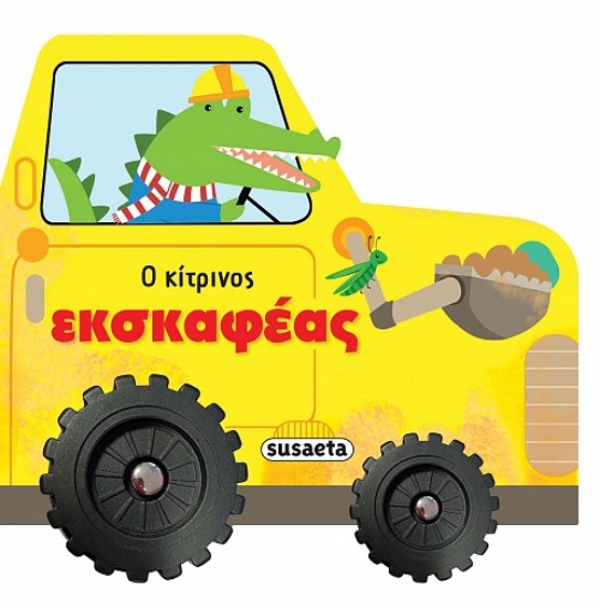 260977-Ο κίτρινος εκσκαφέας
