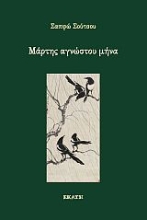 260985-Μάρτης αγνώστου μήνα