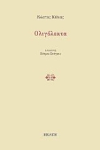 260987-Ολιγόλεκτα