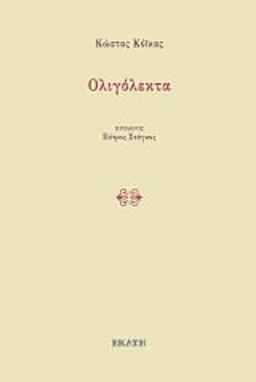 260987-Ολιγόλεκτα