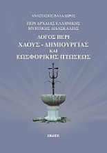 260989-Περί αρχαίας ελληνικής μυητικής διδασκαλίας: Λόγος περί χάους-δημιουργίας και εωσφορικής πτώσεως