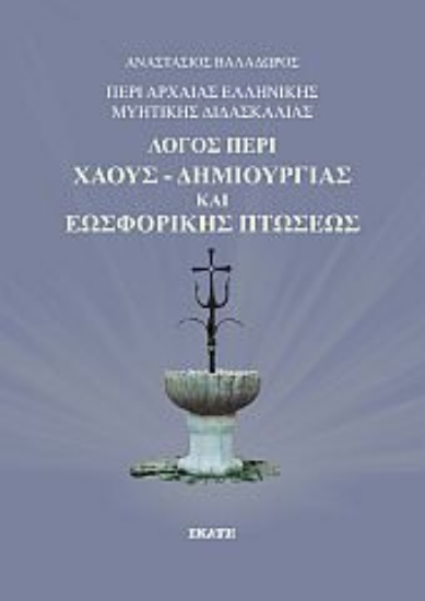 260989-Περί αρχαίας ελληνικής μυητικής διδασκαλίας: Λόγος περί χάους-δημιουργίας και εωσφορικής πτώσεως