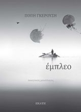 260990-Έμπλεο