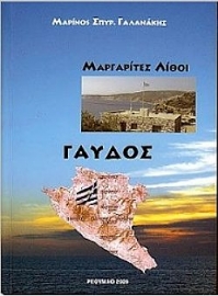 260991-Γαύδος : Μαργαρίτες λίθοι