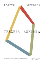 260994-Τέσσερα δοκίμια