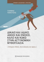 260996-Δίκαιο και άδικο, αθώοι και ένοχοι, καλό και κακό στην αστυνομική μυθοπλασία