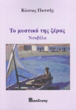 260999-Το μυστικό της ξέρας