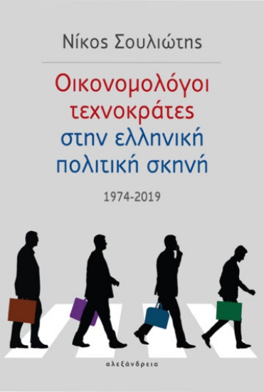 261000-Οικονομολόγοι τεχνοκράτες στην ελληνική πολιτική σκηνή