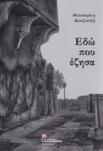 261002-Εδώ που έζησα