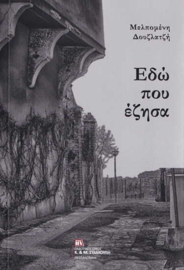261002-Εδώ που έζησα