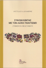 261003-Συνομιλώντας με τον λαϊκό πολιτισμό