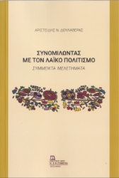 261003-Συνομιλώντας με τον λαϊκό πολιτισμό