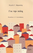 261005-Για την πόλη