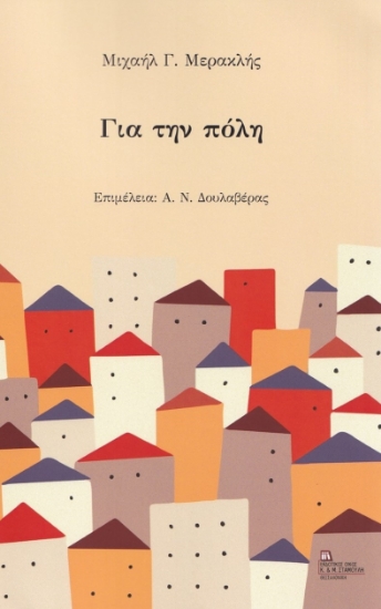 261005-Για την πόλη