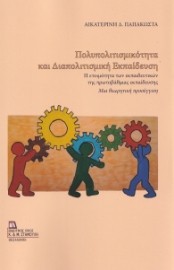 261007-Πολυπολιτισμικότητα και διαπολιτισμική εκπαίδευση 