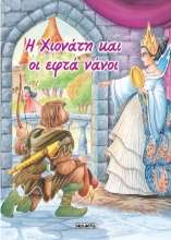 261013-Η Χιονάτη και οι επτά νάνοι