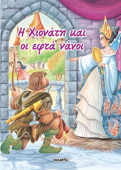 261013-Η Χιονάτη και οι επτά νάνοι