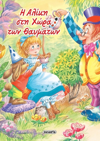261019-Η Αλίκη στη χώρα των θαυμάτων
