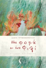 261022-Μια φορά κι ένα φιλί