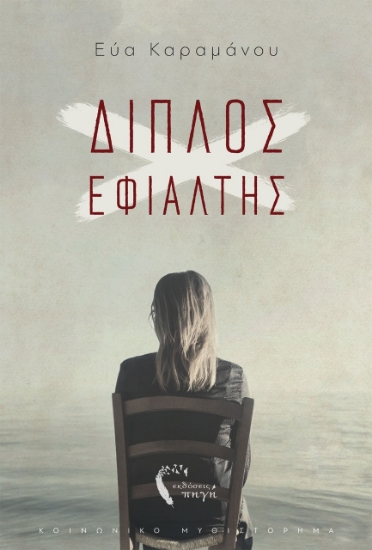 261023-Διπλός εφιάλτης