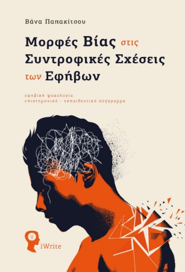 261024-Μορφές βίας στις συντροφικές σχέσεις των εφήβων