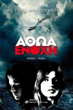 261027-Αθώα ενοχή