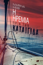 261030-Η ηρεμία πριν την καταιγίδα