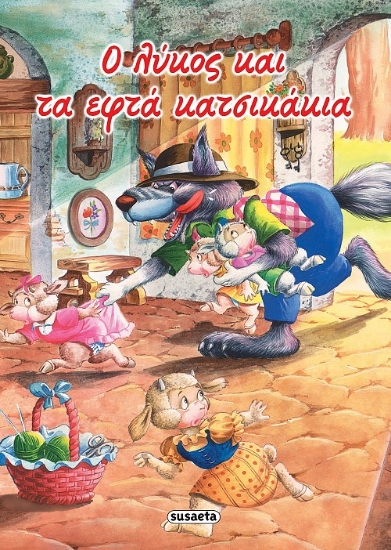 261032-Ο λύκος και τα εφτά κατσικάκια