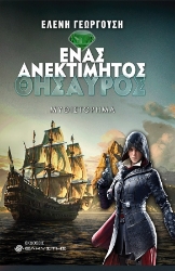 261033-Ένας ανεκτίμητος θησαυρός