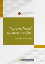 261034-Πολιτική, ποινική και διοικητική δίκη