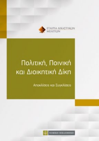 261034-Πολιτική, ποινική και διοικητική δίκη