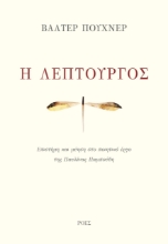 261036-Η λεπτουργός