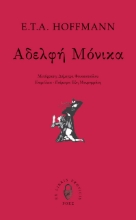 261037-Αδελφή Μόνικα