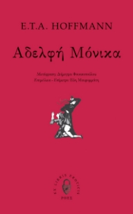 261037-Αδελφή Μόνικα