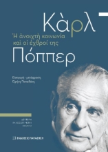 261039-Η ανοιχτή κοινωνία και οι εχθροί της
