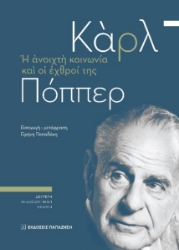 261039-Η ανοιχτή κοινωνία και οι εχθροί της