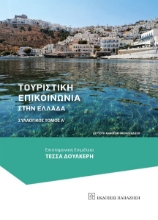 261040-Τουριστική επικοινωνία στην Ελλάδα