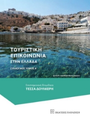 261040-Τουριστική επικοινωνία στην Ελλάδα