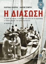 261046-Η διάσωση
