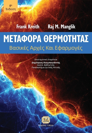 261050-Μεταφορά θερμότητας