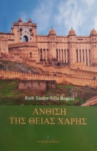 261058-Άνθιση της θείας χάρης