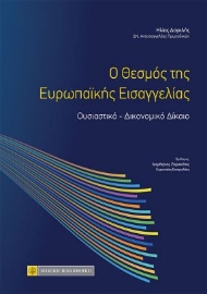 261065-O θεσμός της ευρωπαϊκής εισαγγελίας