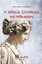 261070-Η αρχαία ελληνίδα ανά πόλη-κράτος